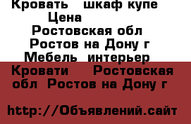 Кровать   шкаф-купе  › Цена ­ 35 000 - Ростовская обл., Ростов-на-Дону г. Мебель, интерьер » Кровати   . Ростовская обл.,Ростов-на-Дону г.